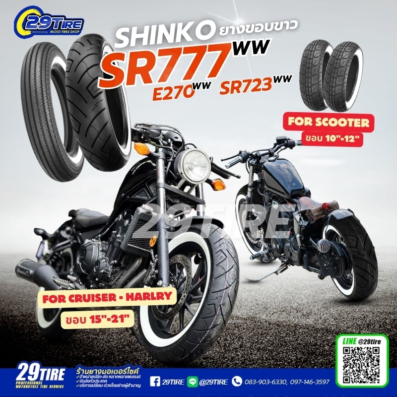 Shinko ยางขอบขาว