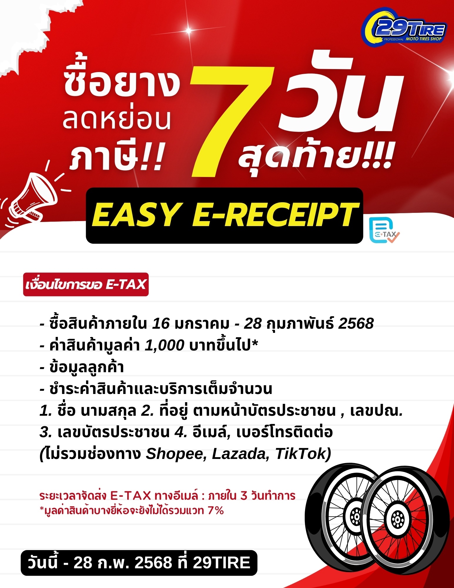 Easy receipt ซื้อยาง